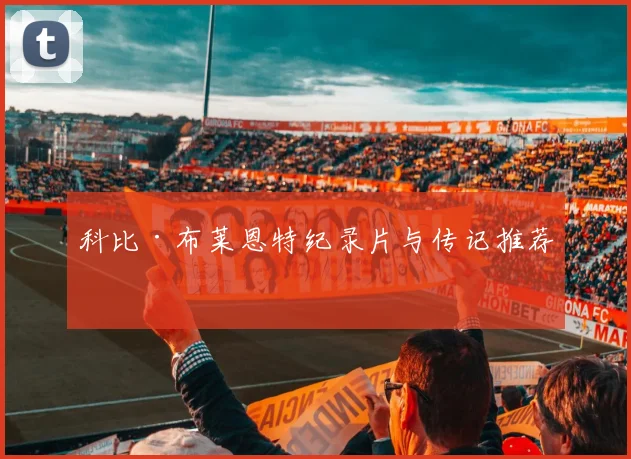 科比·布莱恩特纪录片与传记推荐