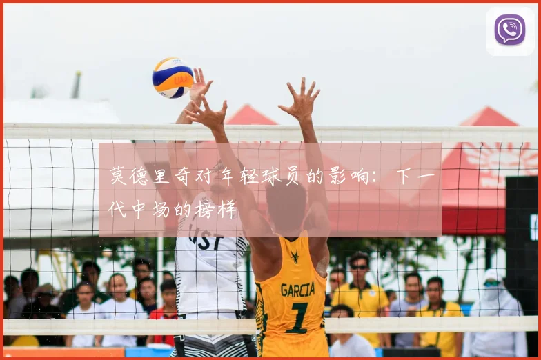 莫德里奇对年轻球员的影响：下一代中场的榜样
