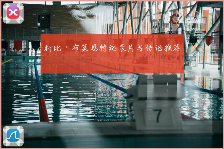 科比·布莱恩特纪录片与传记推荐