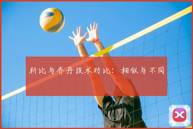 科比与乔丹技术对比：相似与不同