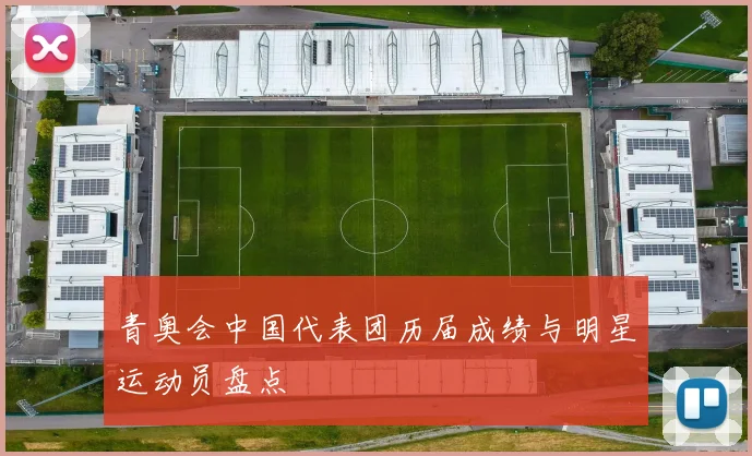 青奥会中国代表团历届成绩与明星运动员盘点